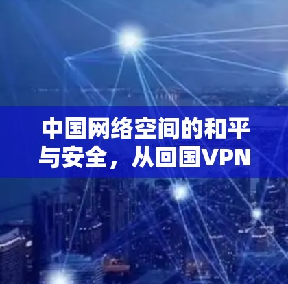 中国网络空间的和平与安全，从回国VPN到全球反间谍的中国力量
