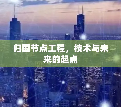 归国节点工程，技术与未来的起点