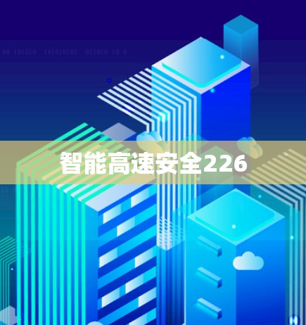 智能高速安全226