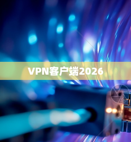 VPN客户端2026