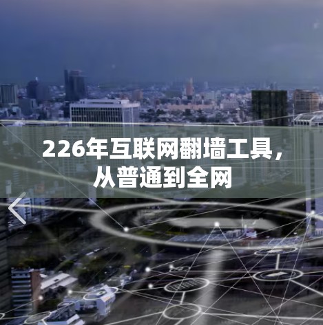 226年互联网翻墙工具，从普通到全网