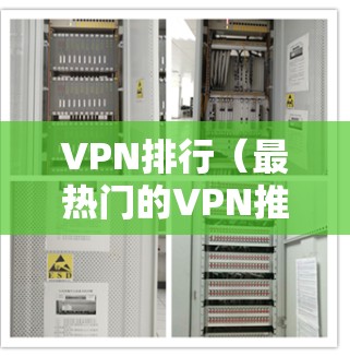 VPN排行（最热门的VPN推荐名单）