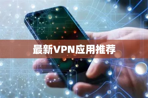 最新VPN应用推荐