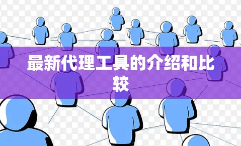 最新代理工具的介绍和比较