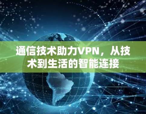 通信技术助力VPN，从技术到生活的智能连接