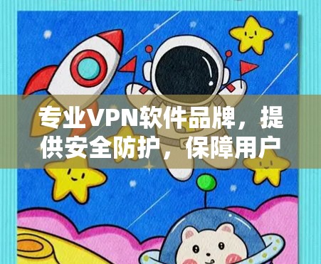 专业VPN软件品牌，提供安全防护，保障用户隐私