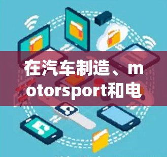 在汽车制造、motorsport和电动汽车领域，以下是几个热门的加速器和变速器品牌推荐