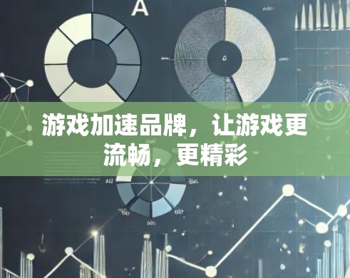 游戏加速品牌，让游戏更流畅，更精彩