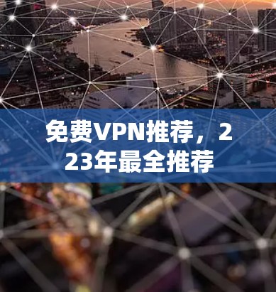 免费VPN推荐，223年最全推荐