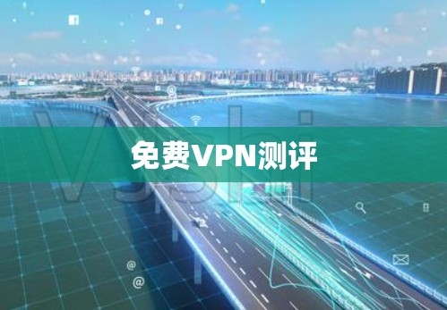 免费VPN测评