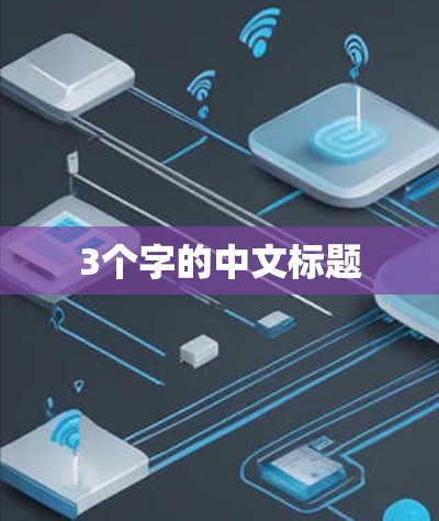 3个字的中文标题