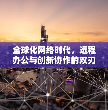 全球化网络时代，远程办公与创新协作的双刃剑效应