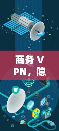 商务 VPN，隐私保护的全球解决方案