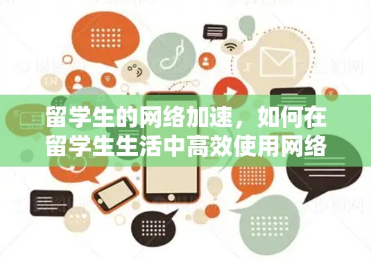 留学生的网络加速，如何在留学生生活中高效使用网络