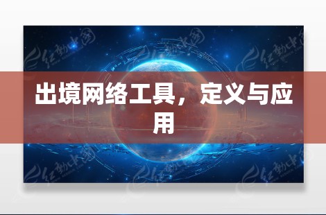 出境网络工具，定义与应用