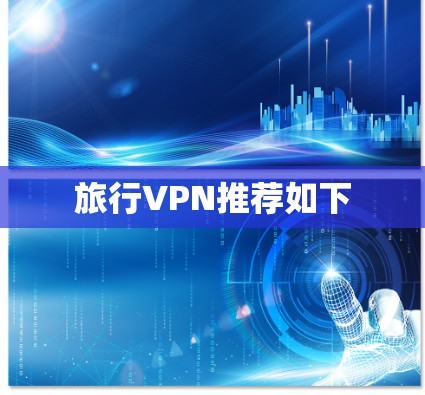 旅行VPN推荐如下