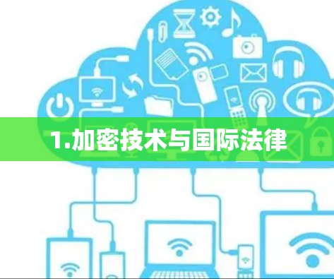 1.加密技术与国际法律