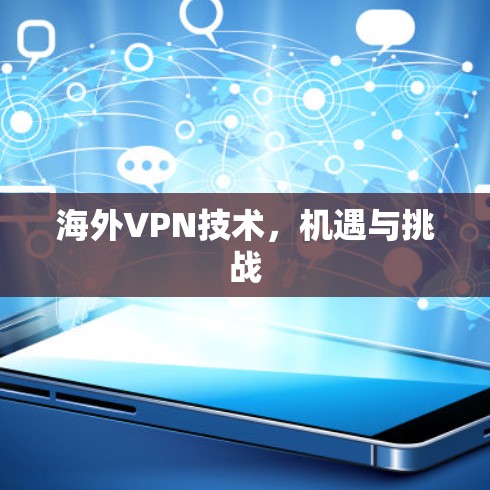 海外VPN技术，机遇与挑战