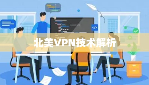 北美VPN技术解析