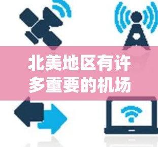 北美地区有许多重要的机场节点，这些 airport 是全球重要的国际航班枢纽。以下是北美主要的机场节点