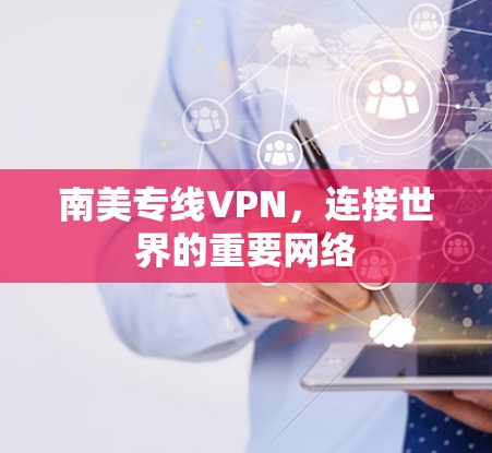 南美专线VPN，连接世界的重要网络