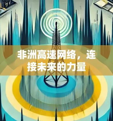 非洲高速网络，连接未来的力量