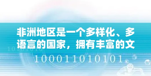 非洲地区是一个多样化、多语言的国家，拥有丰富的文化和历史。非洲地区的网络工具和基础设施发展情况 varies 随着国家的地理和文化背景而有所不同。以下是一些关于非洲地区的网络工具和情况的概述
