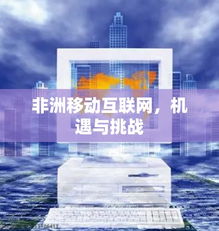 非洲移动互联网，机遇与挑战