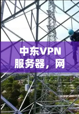 中东VPN服务器，网络攻击威胁加剧