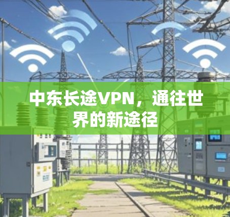 中东长途VPN，通往世界的新途径
