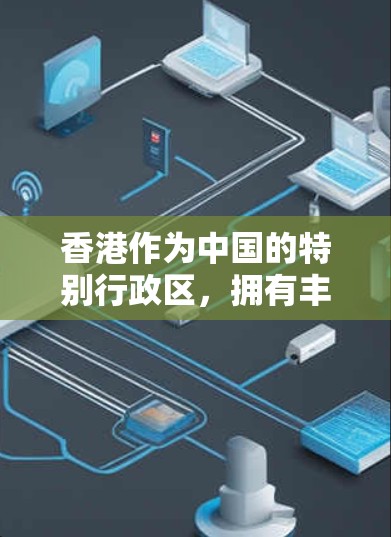 香港作为中国的特别行政区，拥有丰富的互联网资源，但选择合适的VPN服务需要谨慎。以下是一些香港本地和国际VPN推荐，供您参考