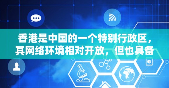 香港是中国的一个特别行政区，其网络环境相对开放，但也具备一定的安全性和隐私保护措施。如果您对使用 VPN 网站感兴趣，以下是一些在香港使用的 VPN 应用程序和工具