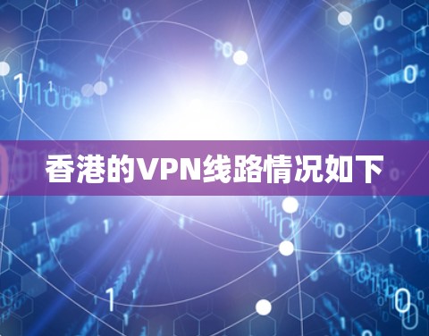 香港的VPN线路情况如下