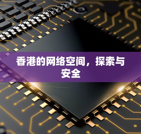 香港的网络空间，探索与安全