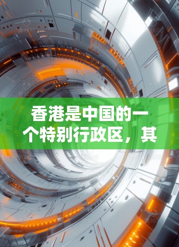 香港是中国的一个特别行政区，其国家安全受到高度关注。根据中国的法律，包括中华人民共和国网络安全法（简称网络安全法）以及网络安全法实施条例等，香港在网络安全方面也承担了相应的责任和义务