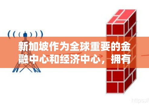 新加坡作为全球重要的金融中心和经济中心，拥有丰富的VPN节点和服务。以下是新加坡VPN节点库的详细介绍