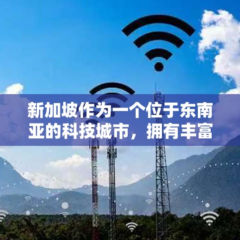 新加坡作为一个位于东南亚的科技城市，拥有丰富的网络基础设施，因此在VPN服务方面也相对稳定。新加坡的VPN服务主要通过以下几种方式提供
