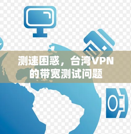 测速困惑，台湾VPN的带宽测试问题