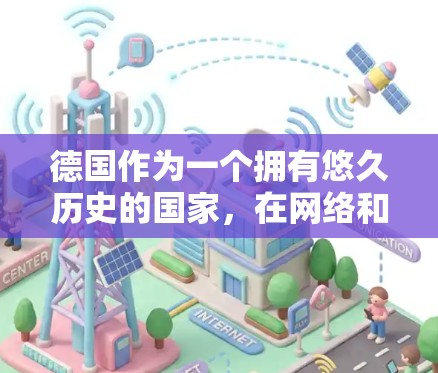 德国作为一个拥有悠久历史的国家，在网络和网络安全领域也有所建树。虽然一些关于德国VPN工具的说法存在争议，但可以大致上了解德国的一些主要VPN公司和相关法规