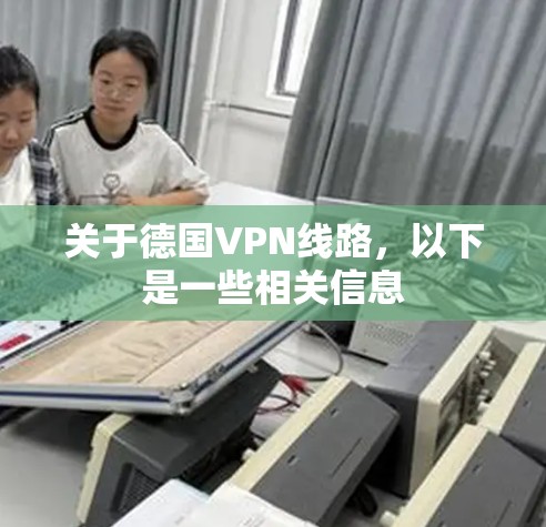 关于德国VPN线路，以下是一些相关信息