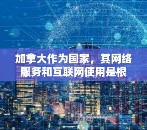加拿大作为国家，其网络服务和互联网使用是根据相关法律法规进行管理的。VPN的主要目的是为了保护个人隐私和网络安全，通过网络技术将用户连接到互联网，而不是用于非法下载任何内容