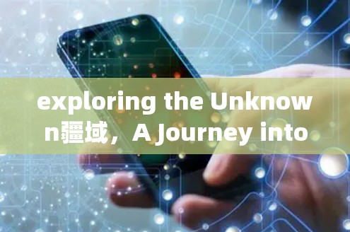 exploring the Unknown疆域，A Journey into the Unknown East