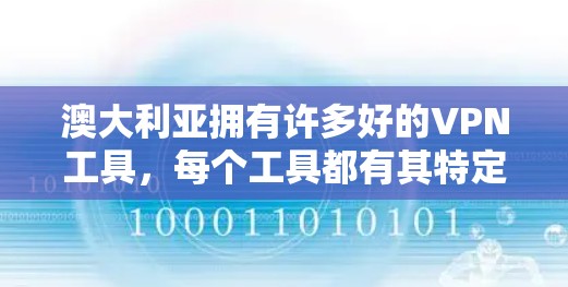 澳大利亚拥有许多好的VPN工具，每个工具都有其特定的特点，适合不同的使用场景。以下是几个主要的VPN工具推荐