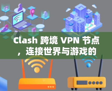 Clash 跨境 VPN 节点，连接世界与游戏的高效桥梁