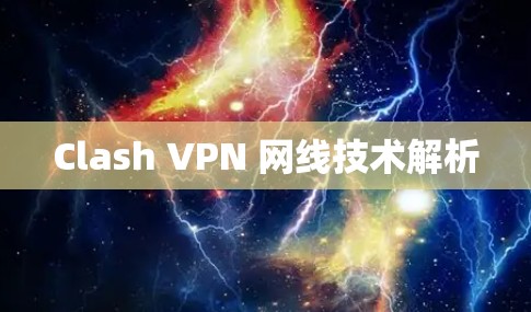 Clash VPN 网线技术解析