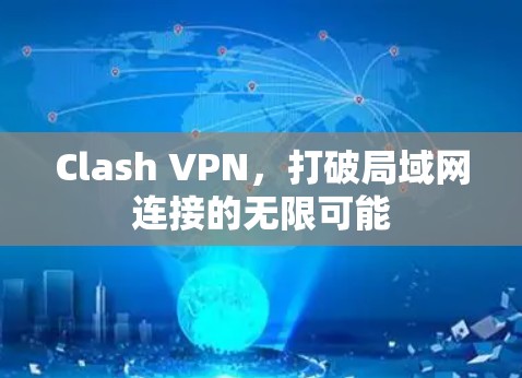 Clash VPN，打破局域网连接的无限可能