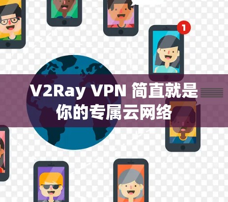 V2Ray VPN 简直就是你的专属云网络