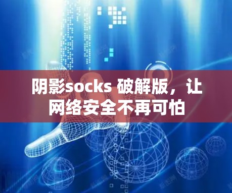 阴影socks 破解版，让网络安全不再可怕