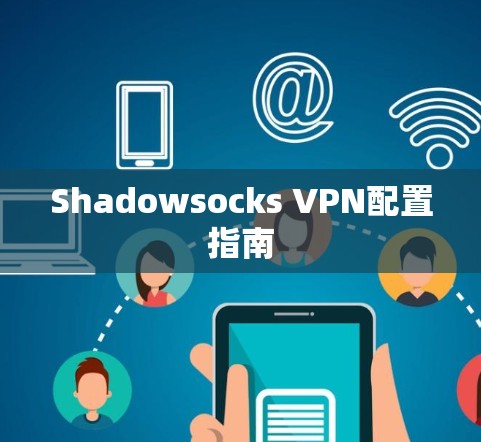 Shadowsocks VPN配置指南