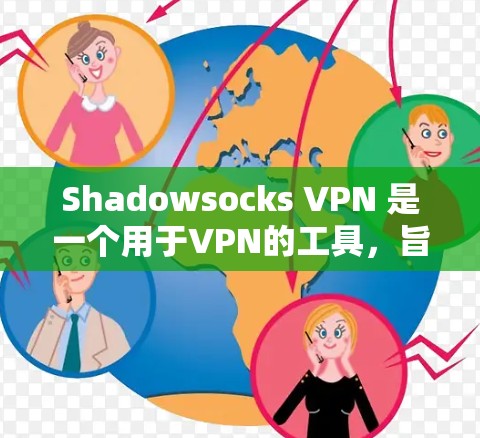 Shadowsocks VPN 是一个用于VPN的工具，旨在提供安全、高效和可定制的网络访问解决方案。以下是 Shadowsocks VPN 的教程，分为安装、配置、使用和安全注意事项几个部分